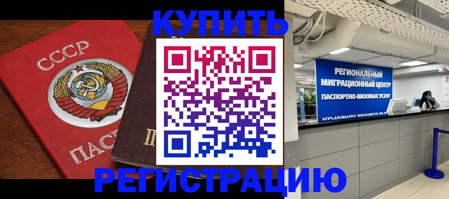 временная прописка в Покачах